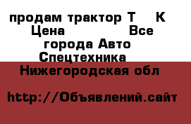 продам трактор Т-150К › Цена ­ 250 000 - Все города Авто » Спецтехника   . Нижегородская обл.